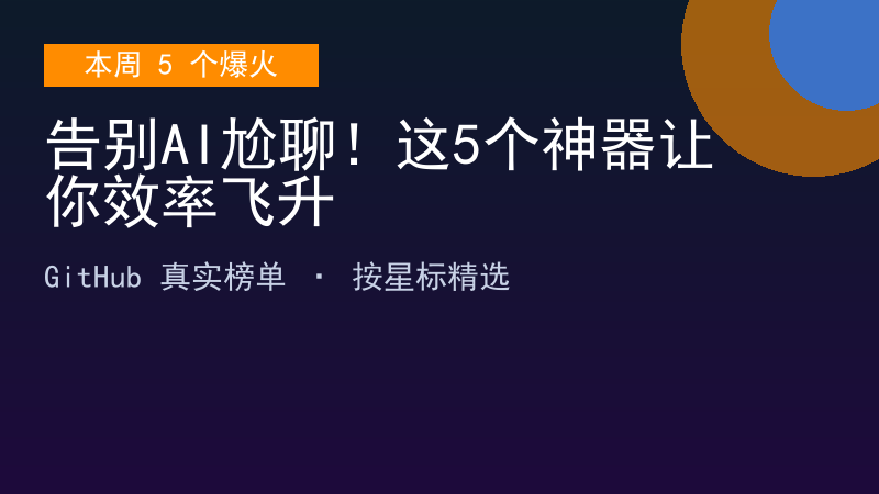 告别AI尬聊!这5个神器让你效率飞升